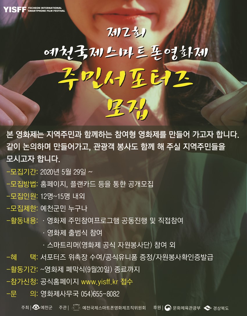 1.제2회예천국제스마트폰영화제 주민서포터즈 모집